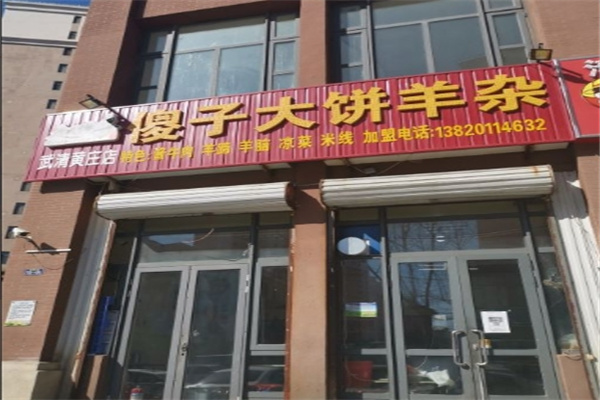 傻子大饼羊杂