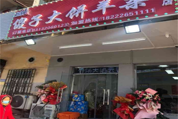 傻子大饼羊杂