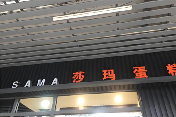 莎玛蛋糕