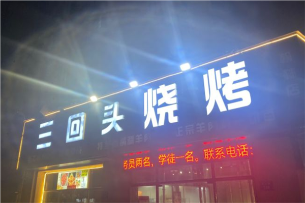 三回头烧烤