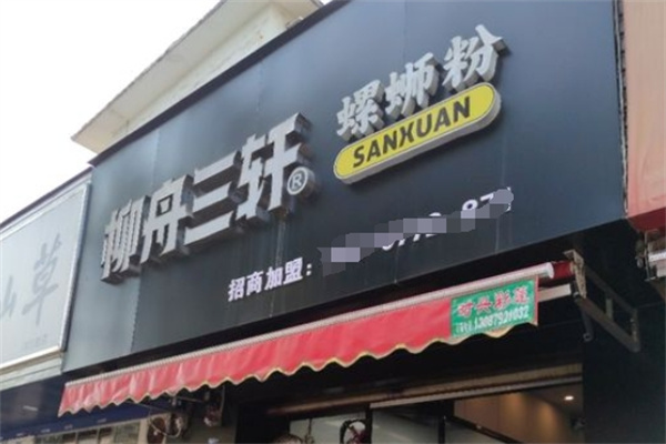 三轩螺蛳粉