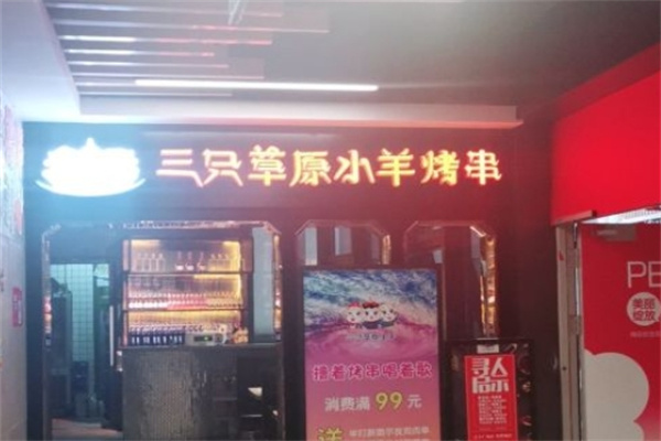 三只草原小羊加盟