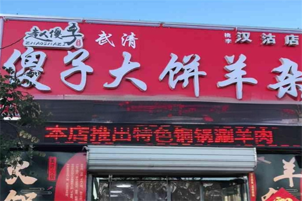 傻子大饼羊杂