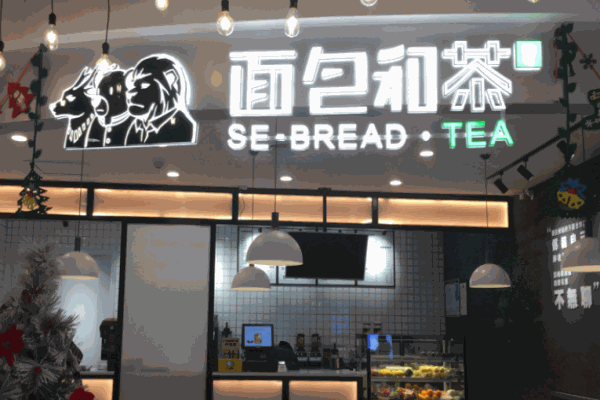 三兽面包和茶