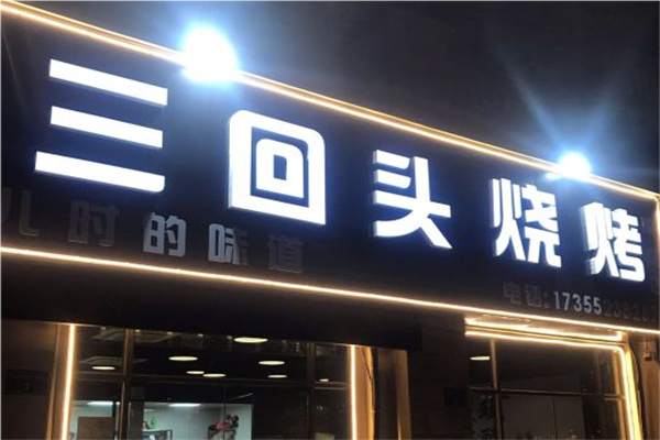 三回头烧烤