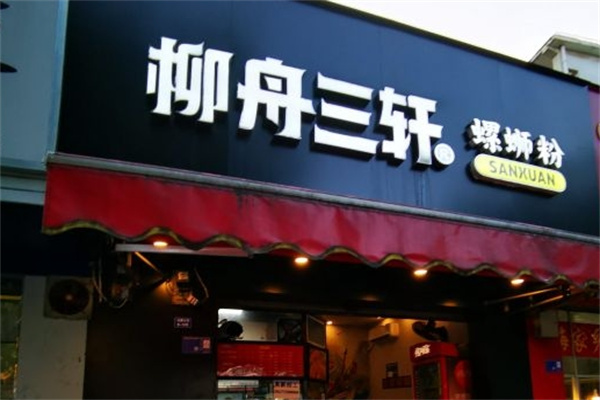 三轩螺蛳粉