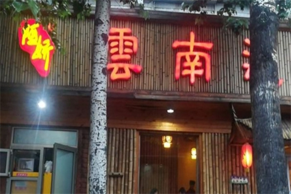 阿娇米线