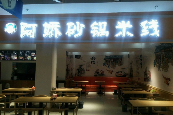 阿娇米线