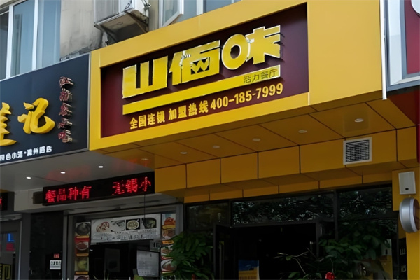 山佰味面馆