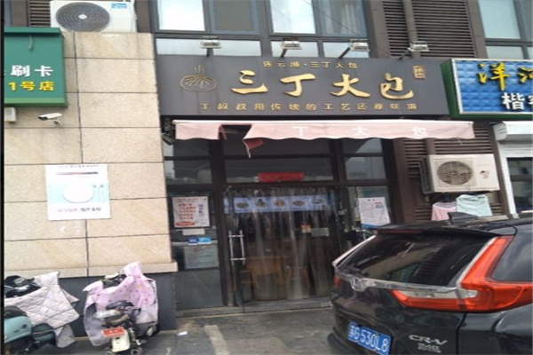 三丁大包