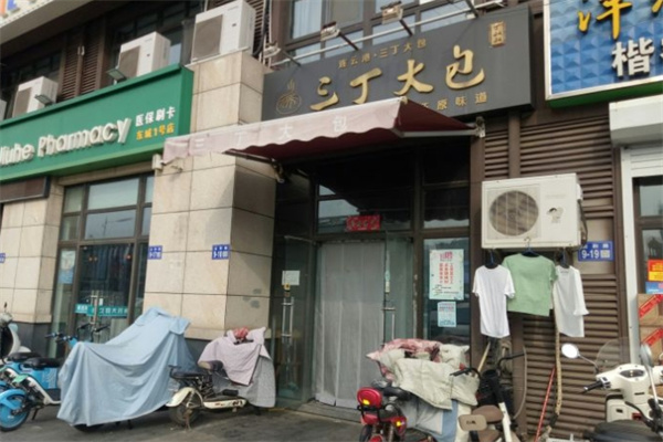 三丁大包