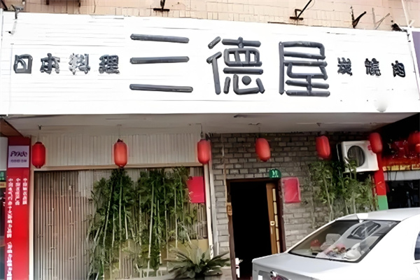 三德屋日本料理加盟