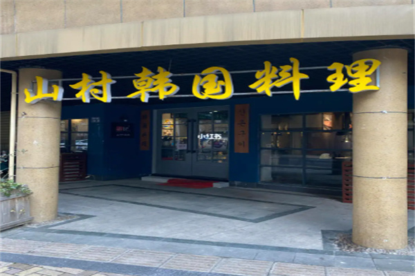 山村韩国料理加盟