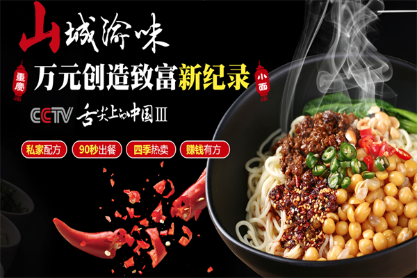 山城渝味重庆小面