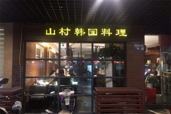 山村韩国料理加盟