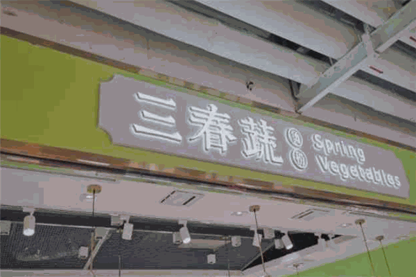 三春蔬烫捞 三春蔬烫捞