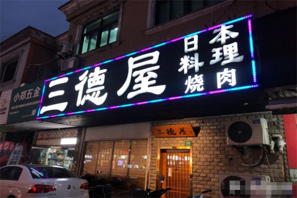 三德屋日本料理加盟