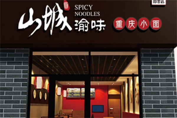山城渝味重庆小面
