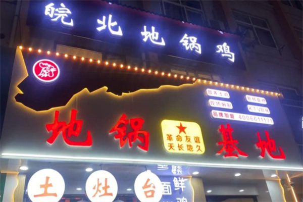 地锅基地皖北地锅鸡加盟
