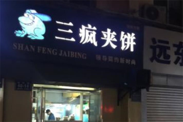 三疯夹饼加盟
