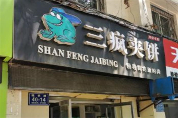 三疯夹饼加盟