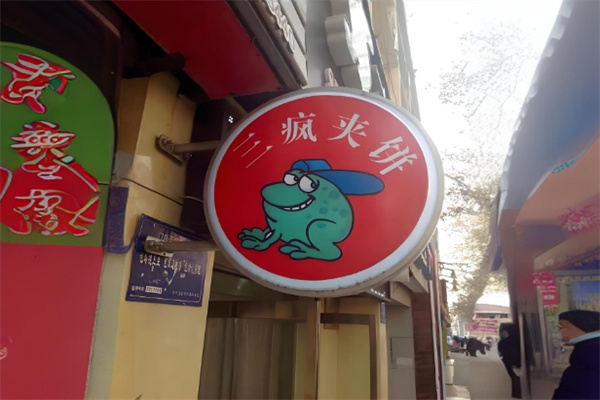 三疯夹饼加盟