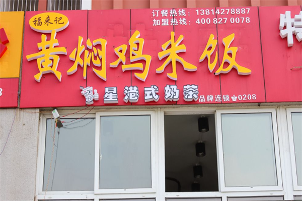 福来记黄焖鸡米饭加盟