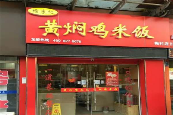 福来记黄焖鸡米饭加盟