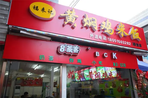 福来记黄焖鸡米饭加盟