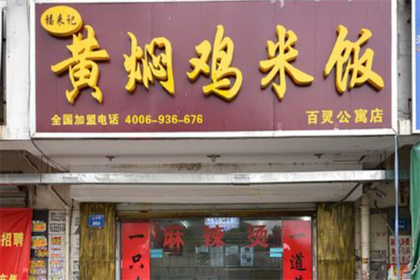 福来记黄焖鸡米饭加盟