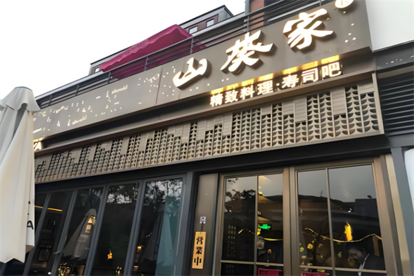 山葵料理加盟
