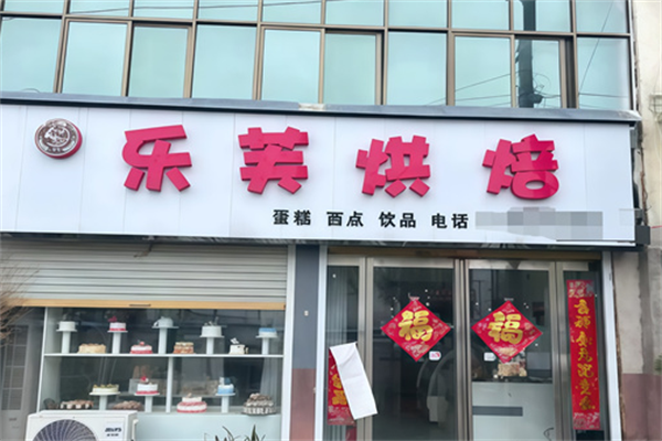 乐芙蛋糕店 乐芙蛋糕店