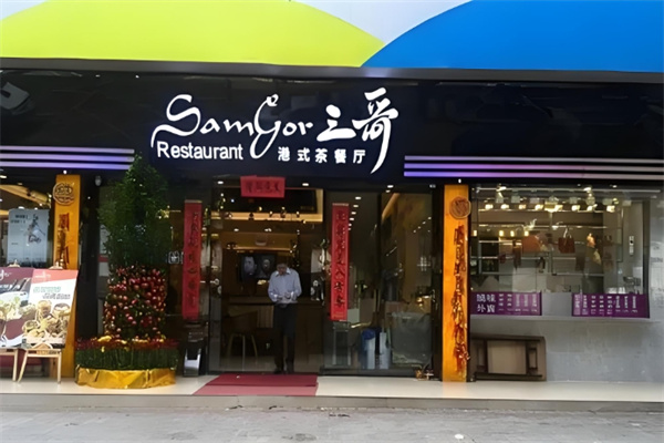 三哥港式茶餐厅