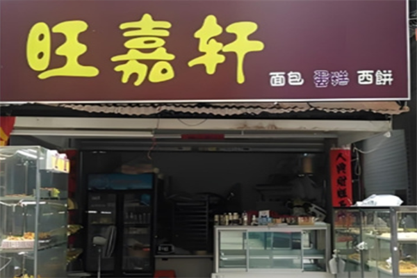 旺嘉轩面包