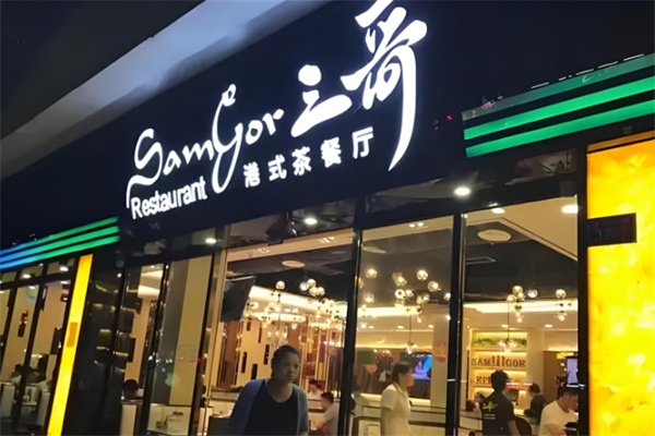 三哥港式茶餐厅