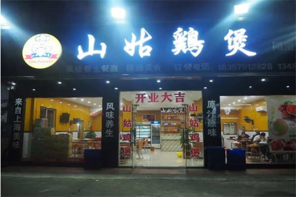 山姑鸡煲