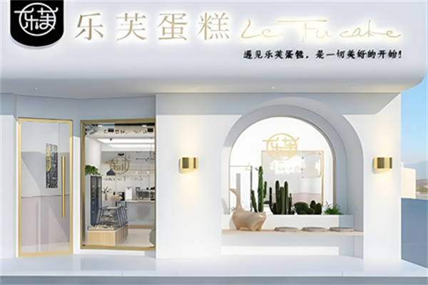 乐芙蛋糕店 乐芙蛋糕店