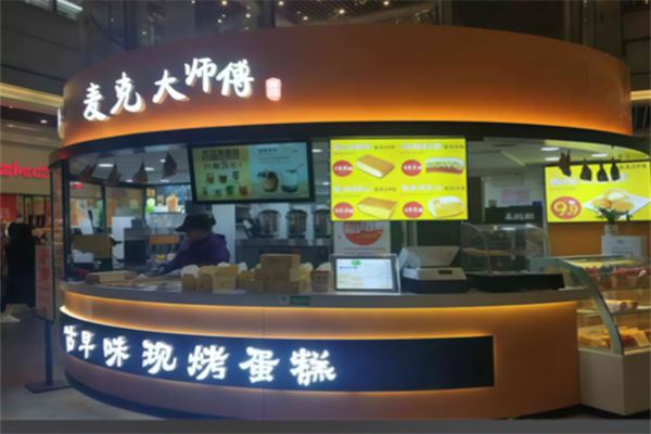麦克大师傅
