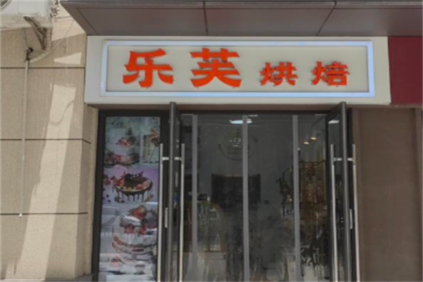 乐芙蛋糕店 乐芙蛋糕店