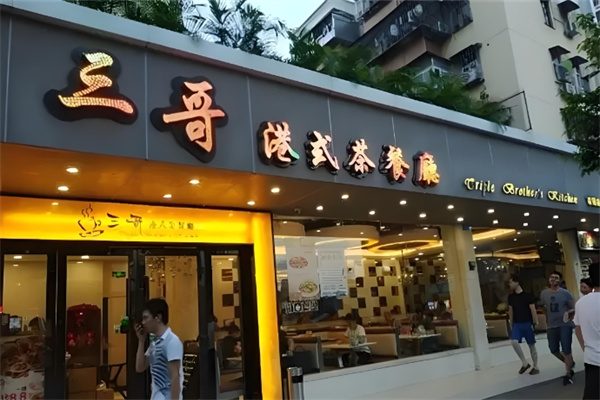三哥港式茶餐厅