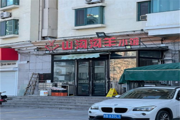 山沟沟羊小馆