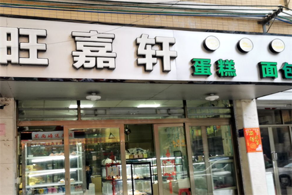 旺嘉轩面包