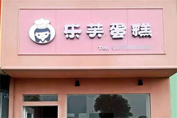 乐芙蛋糕店 乐芙蛋糕店