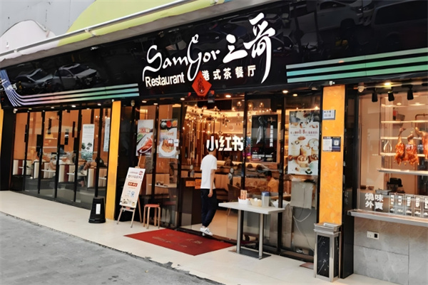 三哥港式茶餐厅