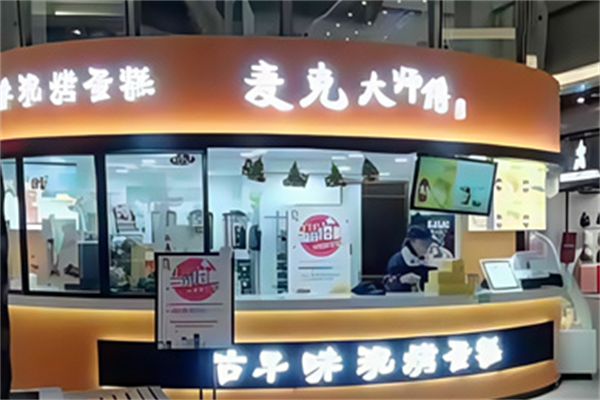 麦克大师傅