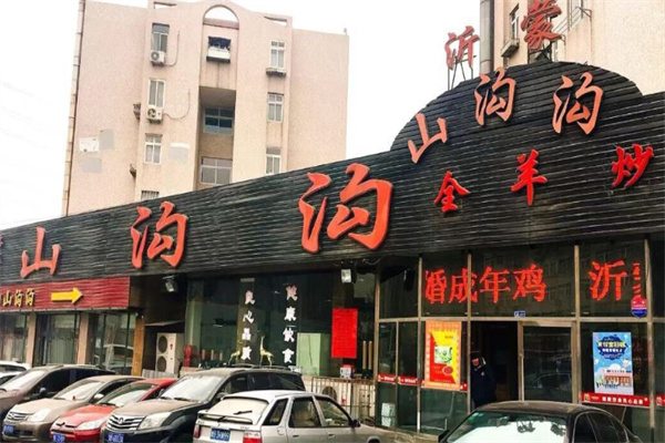 山沟沟羊小馆
