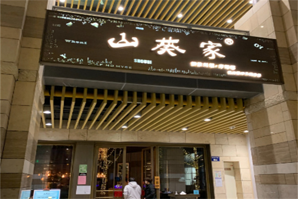 山葵料理加盟