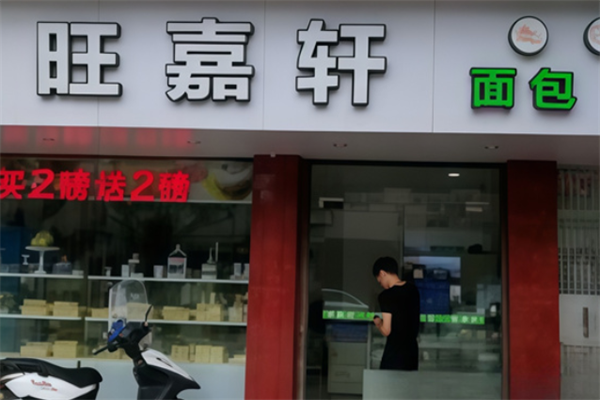 旺嘉轩面包