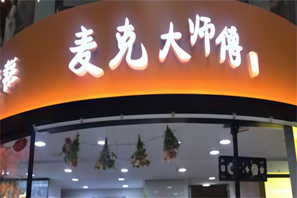 麦克大师傅