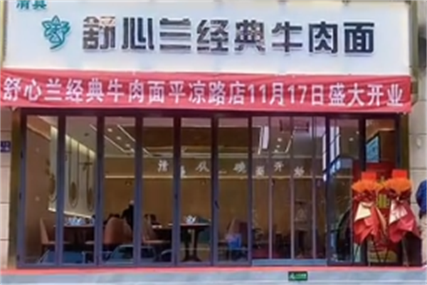 舒心兰牛肉面 舒心兰牛肉面